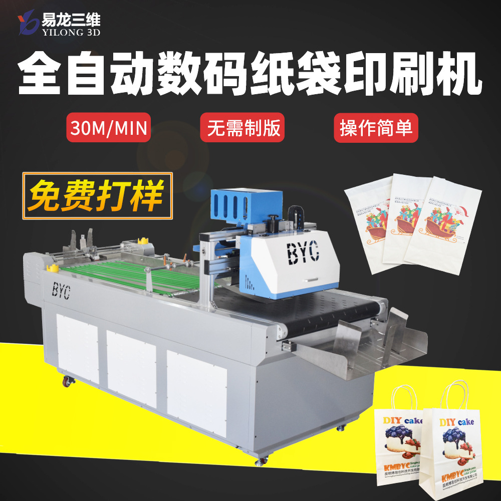 紙袋數(shù)碼打印機