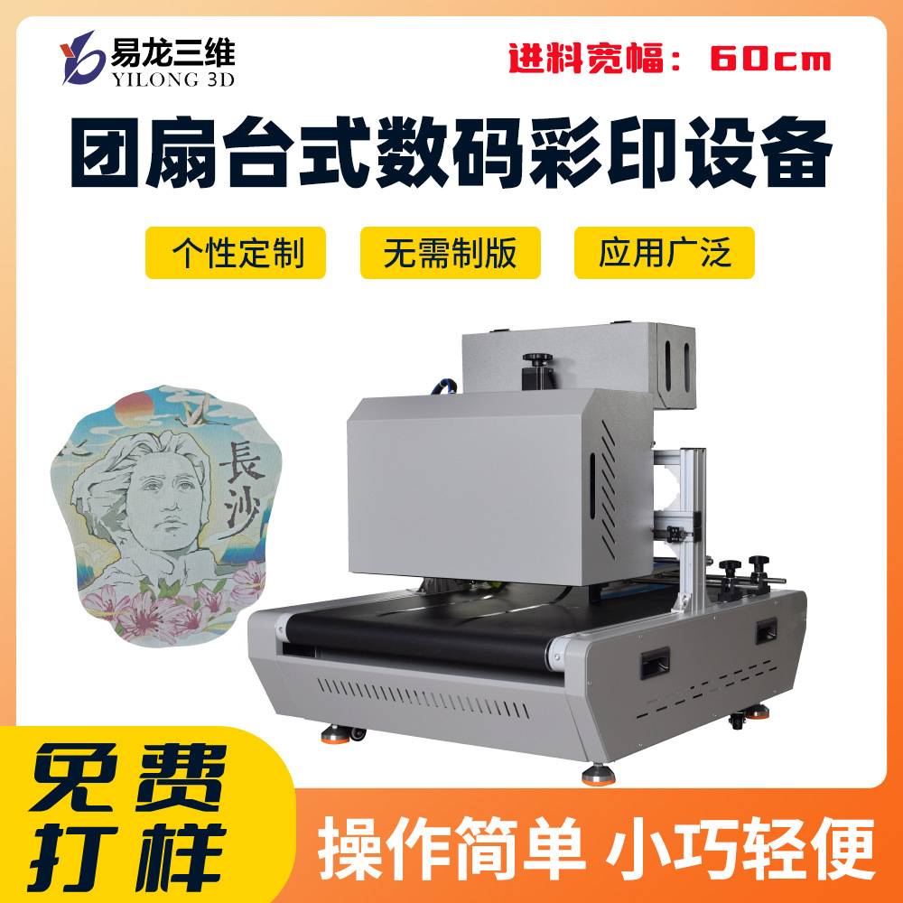  團扇福卡數(shù)碼打印機